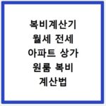 복비계산기 월세 전세 아파트 상가 원룸 복비 계산법 총정리
