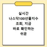 실시간 나스닥100선물지수 조회, 지금 바로 확인하는 쉬운 방법