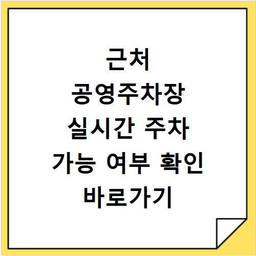 근처 공영주차장 실시간 주차 가능 여부 확인 바로가기