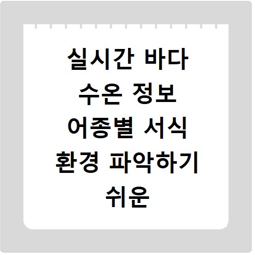 실시간 바다 수온 정보 어종별 서식 환경 파악하기 쉬운 방법