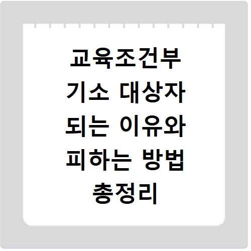 교육조건부 기소 대상자 되는 이유와 피하는 방법 총정리