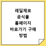 레딜제로 공식몰 홈페이지 바로가기 구매 방법 총정리 안내