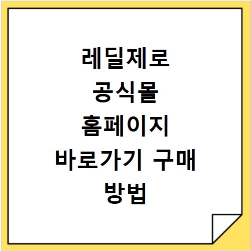 레딜제로 공식몰 홈페이지 바로가기 구매 방법 총정리 안내
