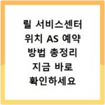 릴 서비스센터 위치 AS 예약 방법 총정리 지금 바로 확인하세요