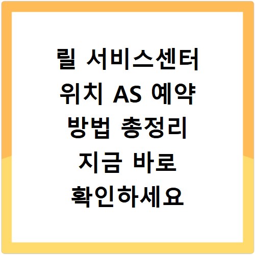 릴 서비스센터 위치 AS 예약 방법 총정리 지금 바로 확인하세요