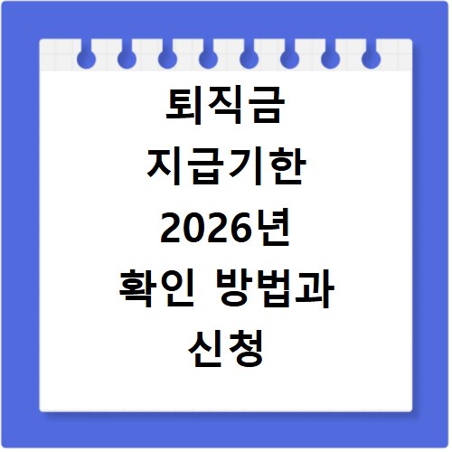 퇴직금 지급기한 2026년 확인 방법과 신청 절차 알아보기