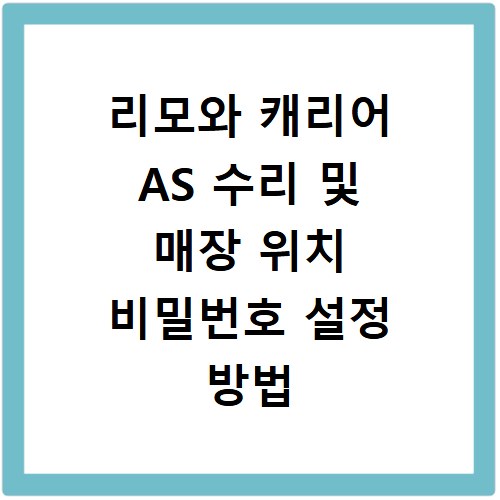 리모와 캐리어 AS 수리 및 매장 위치 비밀번호 설정 방법