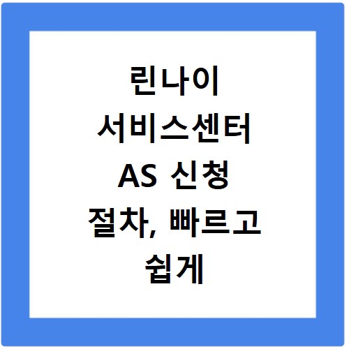 린나이 서비스센터 AS 신청 절차, 빠르고 쉽게 해결하는 방법