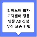 리버노버 의자 고객센터 정품 인증 AS 신청 무상 보증 방법