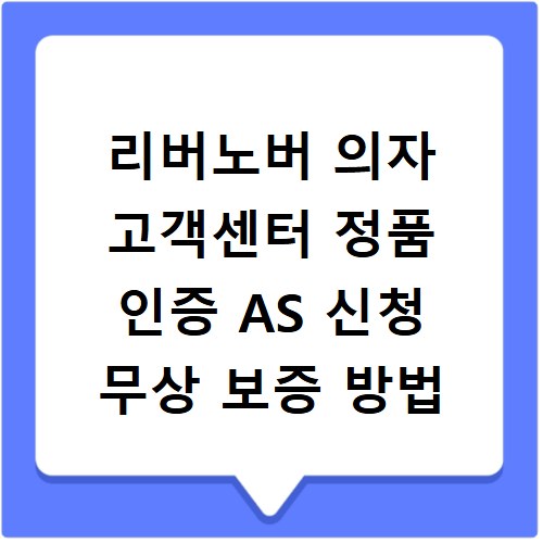 리버노버 의자 고객센터 정품 인증 AS 신청 무상 보증 방법