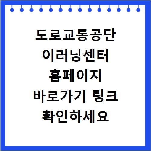 도로교통공단 이러닝센터 홈페이지 바로가기 링크 확인하세요