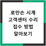 로만손 시계 고객센터 수리 접수 방법 알아보기