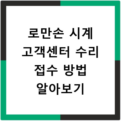 로만손 시계 고객센터 수리 접수 방법 알아보기