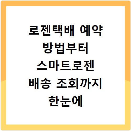 로젠택배 예약 방법부터 스마트로젠 배송 조회까지 한눈에 끝내기
