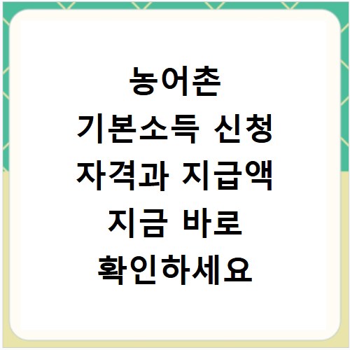 농어촌 기본소득 신청 자격과 지급액 지금 바로 확인하세요