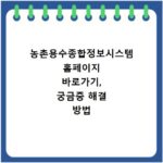 농촌용수종합정보시스템 홈페이지 바로가기, 궁금증 해결 방법