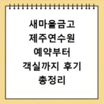 새마을금고 제주연수원 예약부터 객실까지 후기 총정리