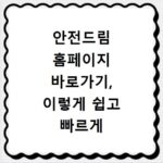 안전드림 홈페이지 바로가기, 이렇게 쉽고 빠르게 접속하세요