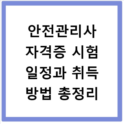안전관리사 자격증 시험 일정과 취득 방법 총정리