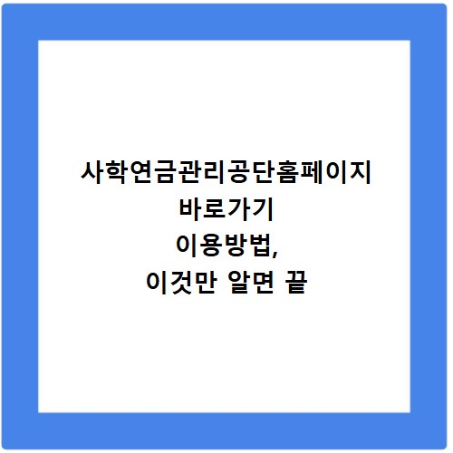 사학연금관리공단홈페이지 바로가기 이용방법, 이것만 알면 끝