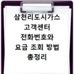 삼천리도시가스 고객센터 전화번호와 요금 조회 방법 총정리
