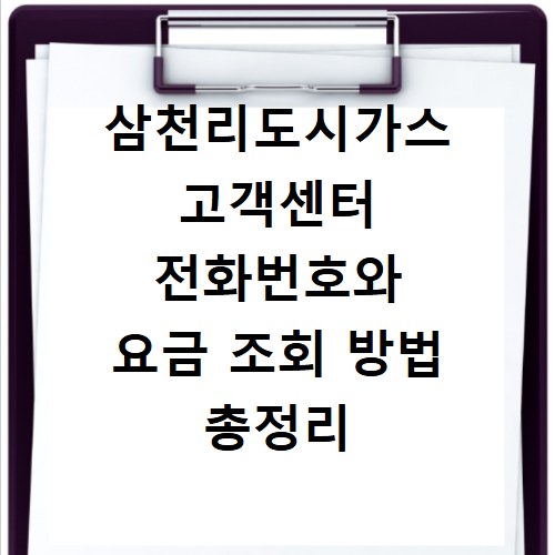 삼천리도시가스 고객센터 전화번호와 요금 조회 방법 총정리