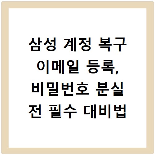 삼성 계정 복구 이메일 등록, 비밀번호 분실 전 필수 대비법