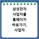 삼성전자 사업자몰 홈페이지 바로가기, 사업자 혜택 놓치지 마세요