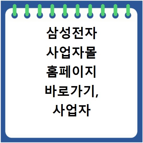 삼성전자 사업자몰 홈페이지 바로가기, 사업자 혜택 놓치지 마세요