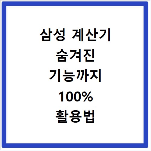 삼성 계산기 숨겨진 기능까지 100% 활용법 총정리