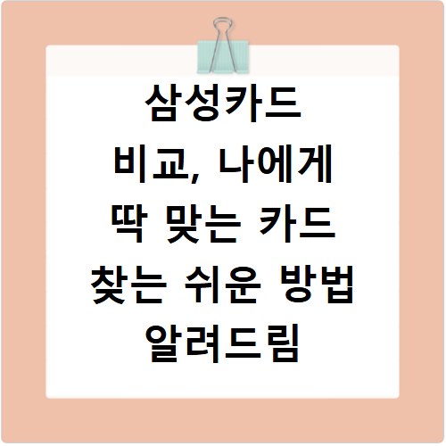 삼성카드 비교, 나에게 딱 맞는 카드 찾는 쉬운 방법 알려드림