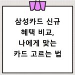 삼성카드 신규 혜택 비교, 나에게 맞는 카드 고르는 법