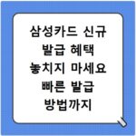 삼성카드 신규 발급 혜택 놓치지 마세요 빠른 발급 방법까지