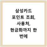 삼성카드 포인트 조회, 사용처, 현금화까지 한 번에 해결하는 법