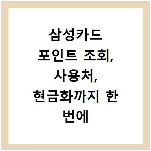 삼성카드 포인트 조회, 사용처, 현금화까지 한 번에 해결하는 법