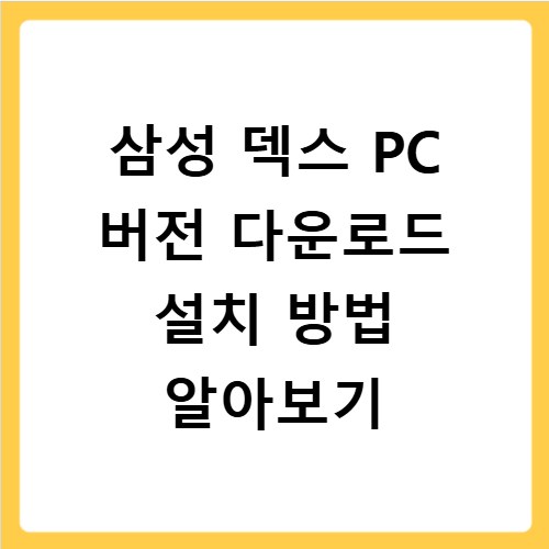 삼성 덱스 PC 버전 다운로드 설치 방법 알아보기