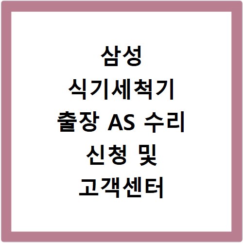 삼성 식기세척기 출장 AS 수리 신청 및 고객센터 자가 진단 안내