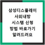 삼성디스플레이 사외내방 시스템 신청 방법 바로가기 알려드려요