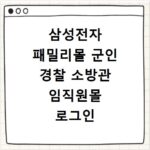 삼성전자 패밀리몰 군인 경찰 소방관 임직원몰 로그인 방법 총정리