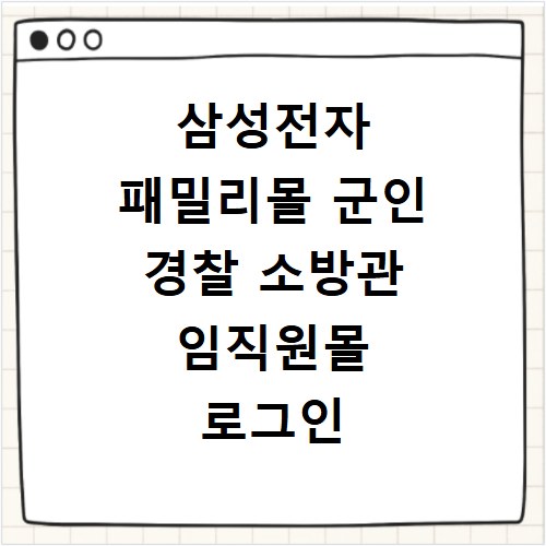삼성전자 패밀리몰 군인 경찰 소방관 임직원몰 로그인 방법 총정리