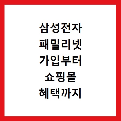삼성전자 패밀리넷 가입부터 쇼핑몰 혜택까지 한눈에 확인