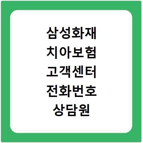 삼성화재 치아보험 고객센터 전화번호 상담원 바로 연결되는 꿀팁