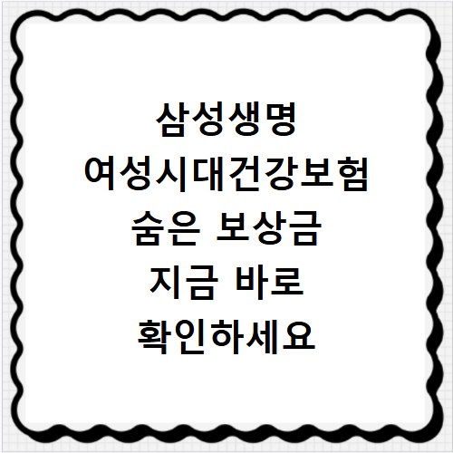 삼성생명 여성시대건강보험 숨은 보상금 지금 바로 확인하세요