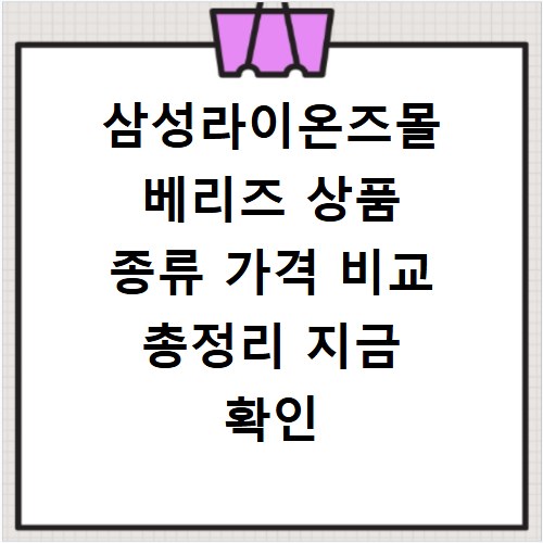삼성라이온즈몰 베리즈 상품 종류 가격 비교 총정리 지금 확인