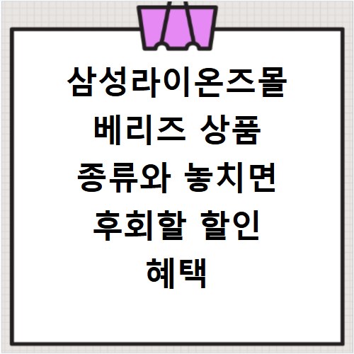 삼성라이온즈몰 베리즈 상품 종류와 놓치면 후회할 할인 혜택