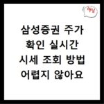 삼성증권 주가 확인 실시간 시세 조회 방법 어렵지 않아요