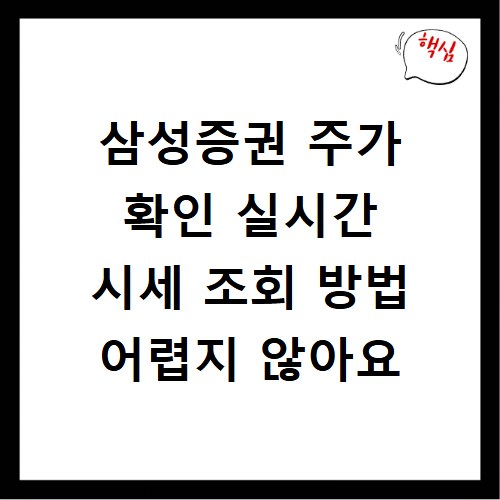 삼성증권 주가 확인 실시간 시세 조회 방법 어렵지 않아요