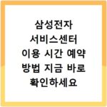 삼성전자 서비스센터 이용 시간 예약 방법 지금 바로 확인하세요