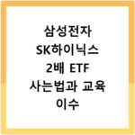 삼성전자 SK하이닉스 2배 ETF 사는법과 교육 이수 신청 방법