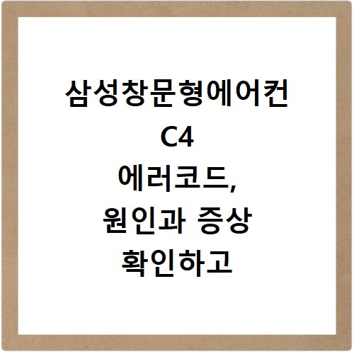 삼성창문형에어컨 C4 에러코드, 원인과 증상 확인하고 바로 해결해요